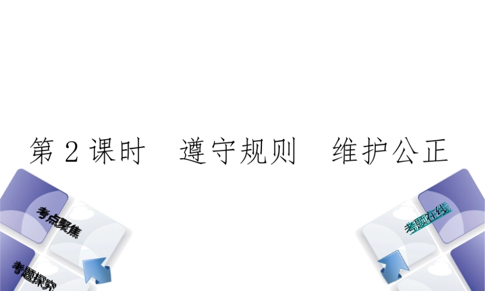 （河北专版）中考政治复习方案 第一单元 热爱生活 适应社会 第2课时 遵守规则 维护公正课件-人教版初中九年级全册政治课件