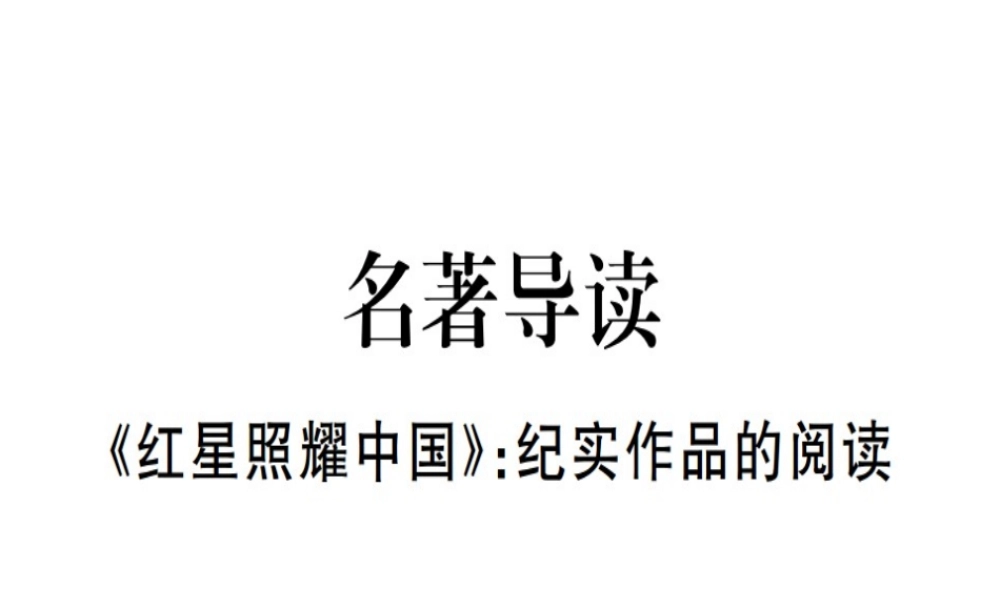 （河北专用）八年级语文上册 第三单元 名著导读《红星耀中国》纪实作品的阅读习题课件 新人教版-新人教版初中八年级上册语文课件