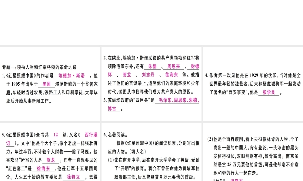（河北专用）八年级语文上册 第三单元 名著导读《红星耀中国》纪实作品的阅读习题课件 新人教版-新人教版初中八年级上册语文课件