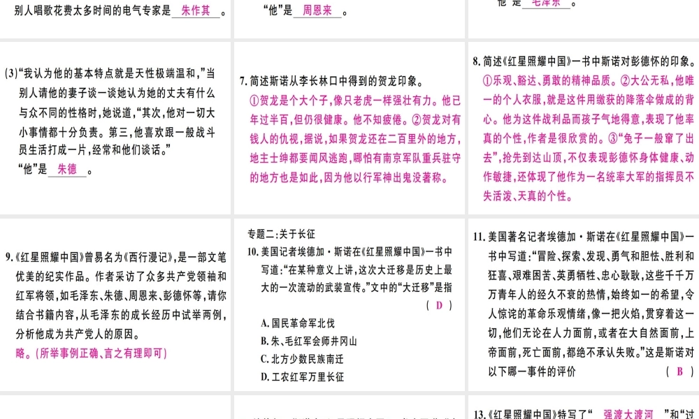 （河北专用）八年级语文上册 第三单元 名著导读《红星耀中国》纪实作品的阅读习题课件 新人教版-新人教版初中八年级上册语文课件