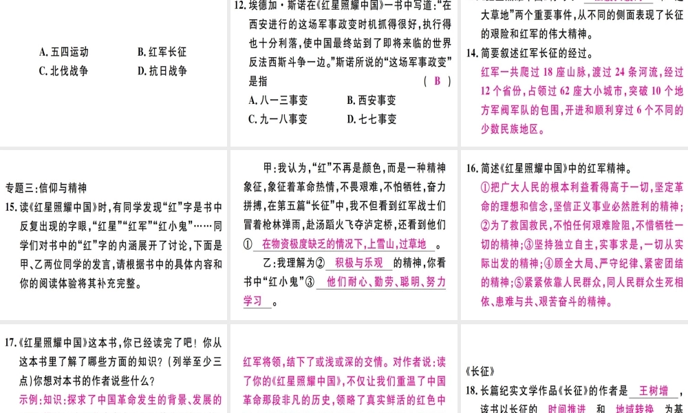 （河北专用）八年级语文上册 第三单元 名著导读《红星耀中国》纪实作品的阅读习题课件 新人教版-新人教版初中八年级上册语文课件