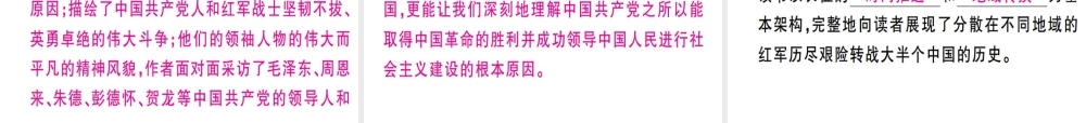 （河北专用）八年级语文上册 第三单元 名著导读《红星耀中国》纪实作品的阅读习题课件 新人教版-新人教版初中八年级上册语文课件