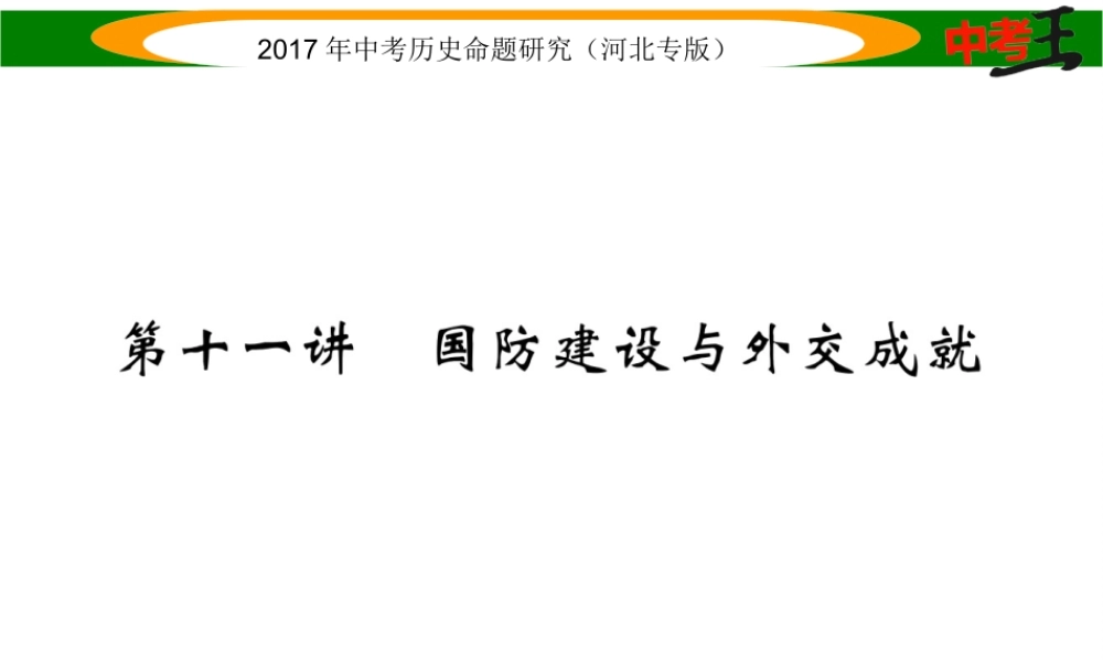 （河北专版）中考历史总复习 教材知识考点速查 模块二 中国现代史 第十一讲 国防建设与外交成就课件-人教版初中九年级全册历史课件