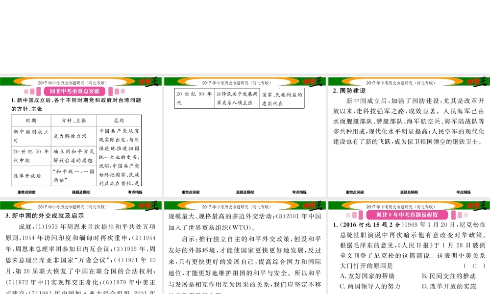 （河北专版）中考历史总复习 教材知识考点速查 模块二 中国现代史 第十一讲 国防建设与外交成就课件-人教版初中九年级全册历史课件