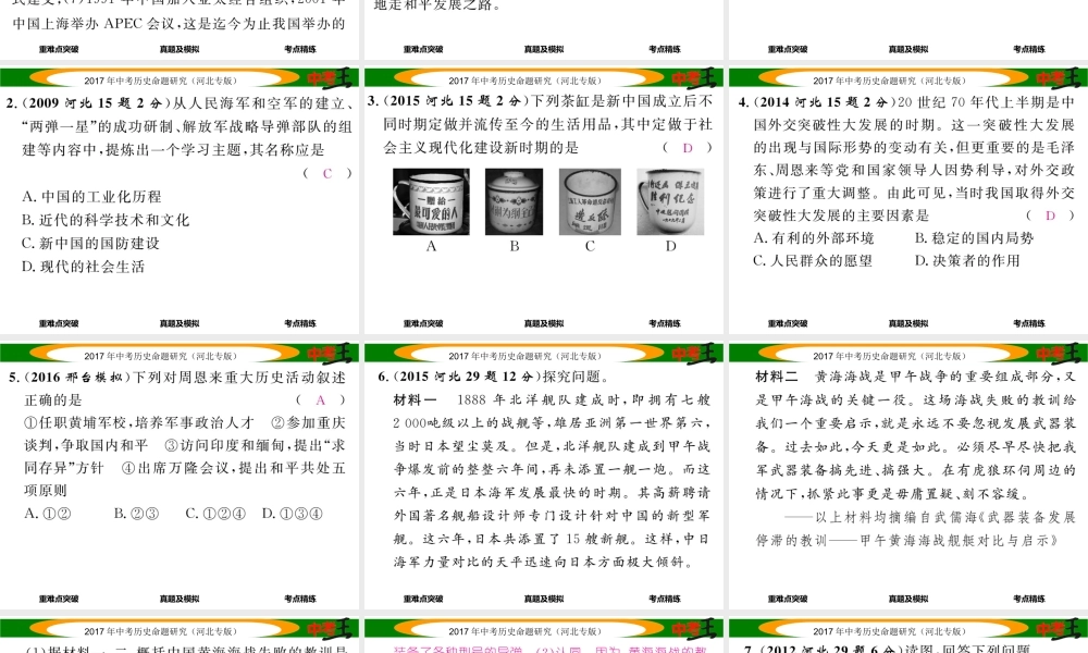 （河北专版）中考历史总复习 教材知识考点速查 模块二 中国现代史 第十一讲 国防建设与外交成就课件-人教版初中九年级全册历史课件