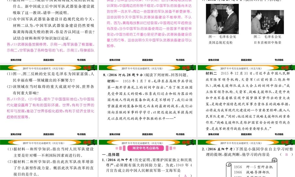 （河北专版）中考历史总复习 教材知识考点速查 模块二 中国现代史 第十一讲 国防建设与外交成就课件-人教版初中九年级全册历史课件