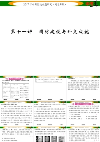 （河北专版）中考历史总复习 教材知识考点速查 模块二 中国现代史 第十一讲 国防建设与外交成就课件-人教版初中九年级全册历史课件