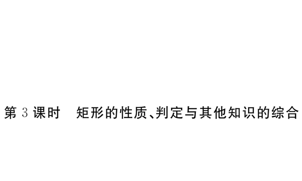 （河南专版）秋九年级数学上册 第一章 特殊平行四边形 1.2 矩形的性质与判定 第3课时 矩形的性质、判定与其他知识的综合习题讲评课件 （新版）北师大版-（新版）北师大版初中九年级上册数学课件