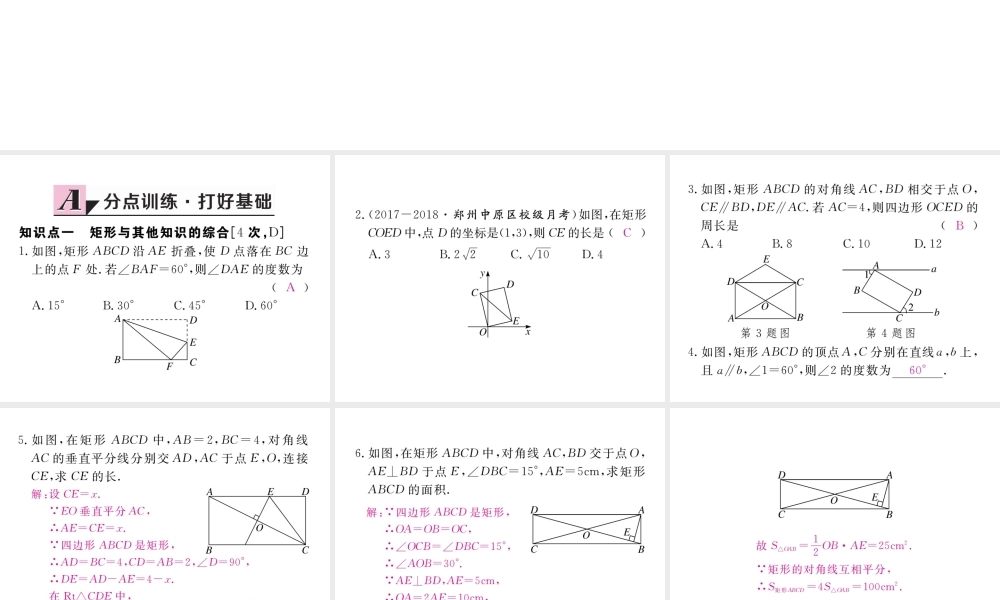 （河南专版）秋九年级数学上册 第一章 特殊平行四边形 1.2 矩形的性质与判定 第3课时 矩形的性质、判定与其他知识的综合习题讲评课件 （新版）北师大版-（新版）北师大版初中九年级上册数学课件