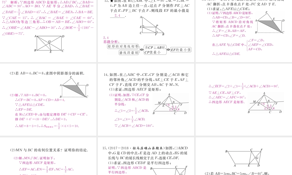 （河南专版）秋九年级数学上册 第一章 特殊平行四边形 1.2 矩形的性质与判定 第3课时 矩形的性质、判定与其他知识的综合习题讲评课件 （新版）北师大版-（新版）北师大版初中九年级上册数学课件