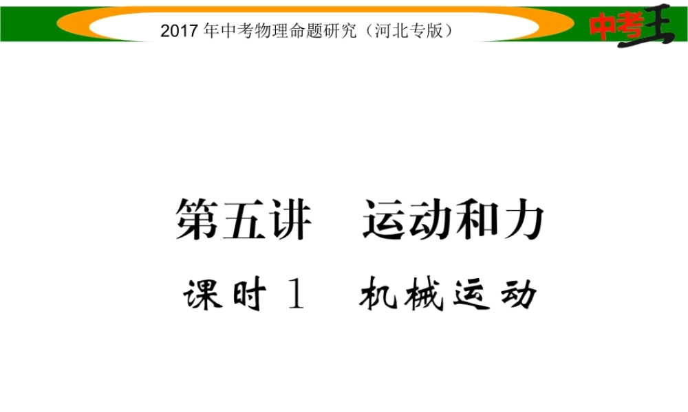 （河北专版）中考物理总复习 第一编 教材知识梳理 第五讲 运动和力 课时1 机械运动课件-人教版初中九年级全册物理课件