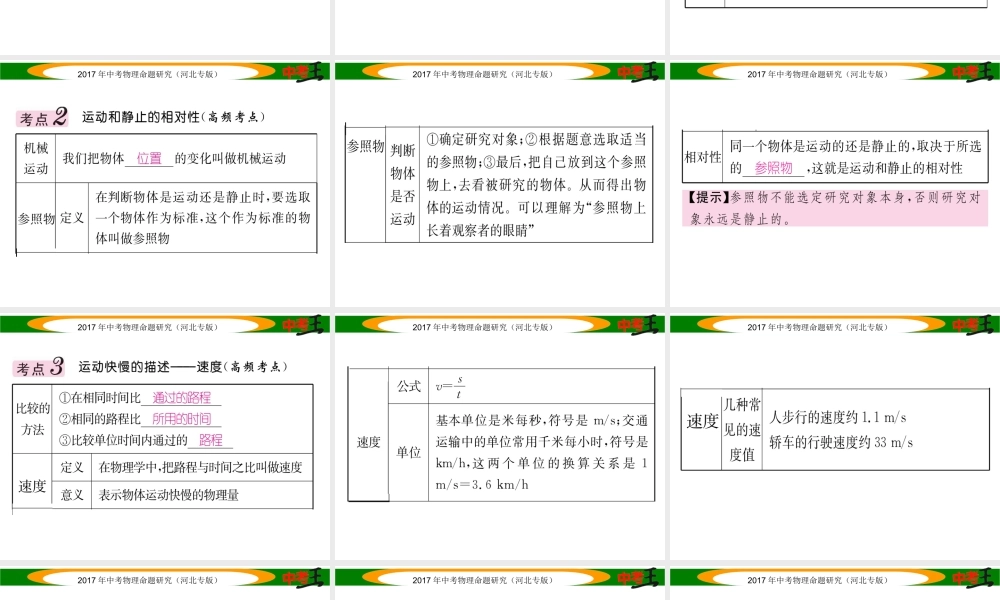 （河北专版）中考物理总复习 第一编 教材知识梳理 第五讲 运动和力 课时1 机械运动课件-人教版初中九年级全册物理课件