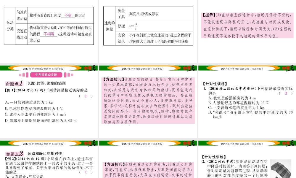 （河北专版）中考物理总复习 第一编 教材知识梳理 第五讲 运动和力 课时1 机械运动课件-人教版初中九年级全册物理课件