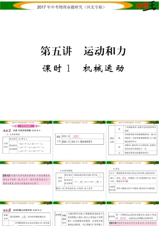 （河北专版）中考物理总复习 第一编 教材知识梳理 第五讲 运动和力 课时1 机械运动课件-人教版初中九年级全册物理课件