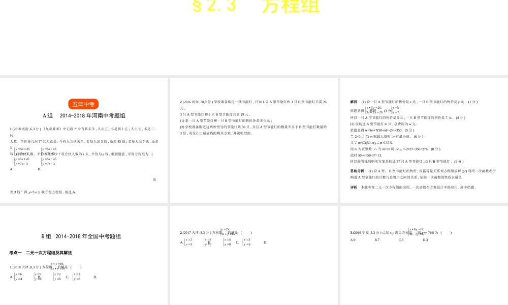 （河南专版）中考数学一轮复习 第二章 方程（组）与不等式（组）2.3 方程组（试卷部分）课件-人教级全册数学课件