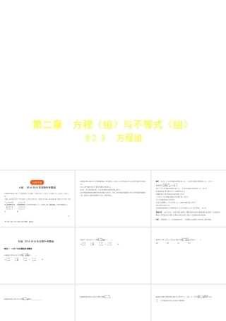 （河南专版）中考数学一轮复习 第二章 方程（组）与不等式（组）2.3 方程组（试卷部分）课件-人教级全册数学课件