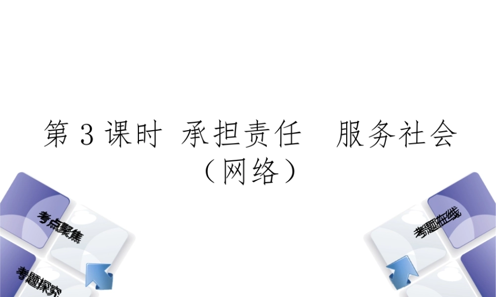 （河北专版）中考政治复习方案 第一单元 热爱生活 适应社会 第3课时 承担责任 服务社会（网络）课件-人教版初中九年级全册政治课件