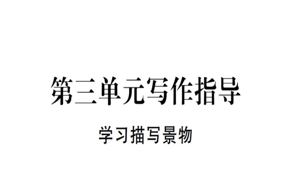（河北专用）八年级语文上册 第三单元 写作指导 学习描写景物习题课件 新人教版-新人教版初中八年级全册语文课件
