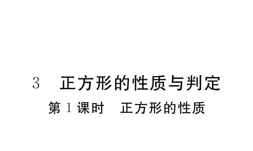 （河南专版）秋九年级数学上册 第一章 特殊平行四边形 1.3 正方形的性质与判定 第1课时 正方形的性质习题讲评课件 （新版）北师大版-（新版）北师大版初中九年级上册数学课件
