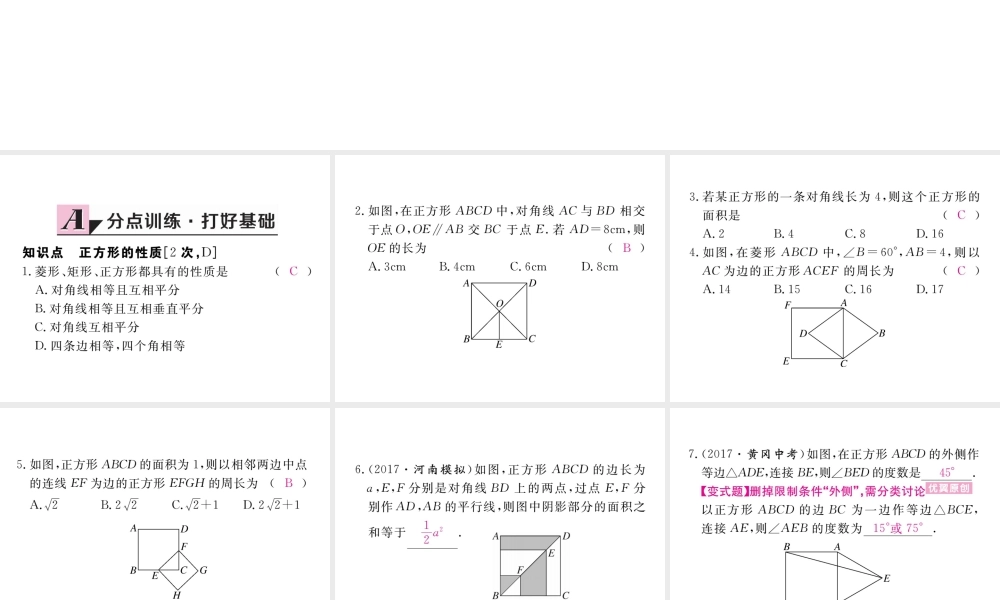 （河南专版）秋九年级数学上册 第一章 特殊平行四边形 1.3 正方形的性质与判定 第1课时 正方形的性质习题讲评课件 （新版）北师大版-（新版）北师大版初中九年级上册数学课件