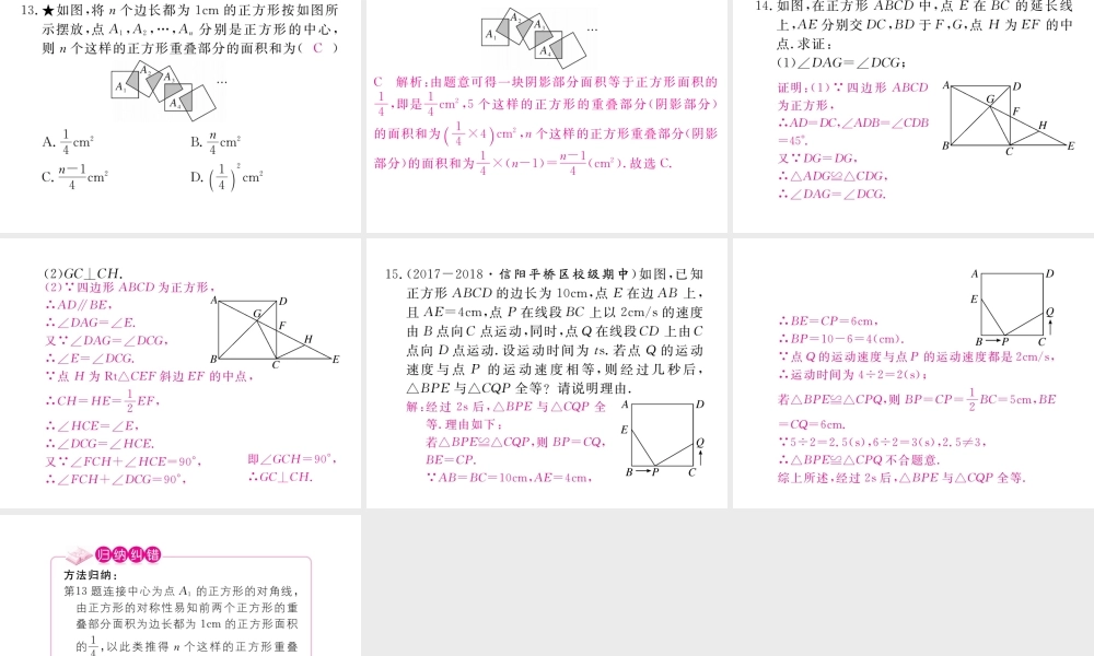 （河南专版）秋九年级数学上册 第一章 特殊平行四边形 1.3 正方形的性质与判定 第1课时 正方形的性质习题讲评课件 （新版）北师大版-（新版）北师大版初中九年级上册数学课件
