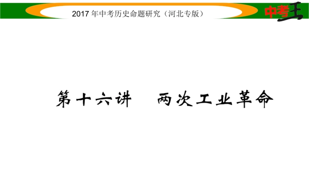 （河北专版）中考历史总复习 教材知识考点速查 模块三 世界近代史 第十六讲 两次工业革命课件-人教版初中九年级全册历史课件