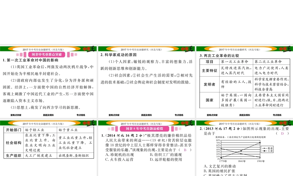 （河北专版）中考历史总复习 教材知识考点速查 模块三 世界近代史 第十六讲 两次工业革命课件-人教版初中九年级全册历史课件