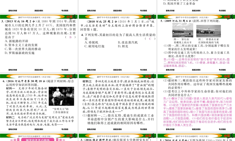 （河北专版）中考历史总复习 教材知识考点速查 模块三 世界近代史 第十六讲 两次工业革命课件-人教版初中九年级全册历史课件