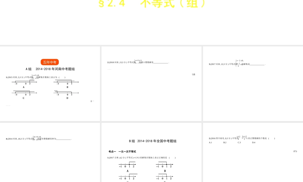 （河南专版）中考数学一轮复习 第二章 方程（组）与不等式（组）2.4 不等式（组）（试卷部分）课件-人教版初中九年级全册数学课件