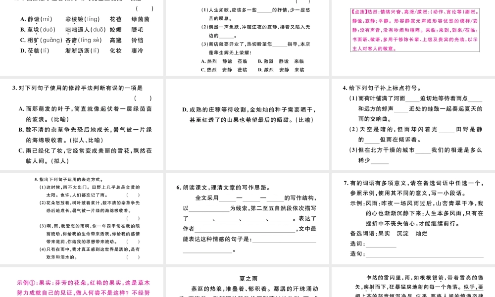 （河北专版）秋七年级语文上册 第一单元 3 雨的四季习题课件 新人教版-新人教版初中七年级上册语文课件