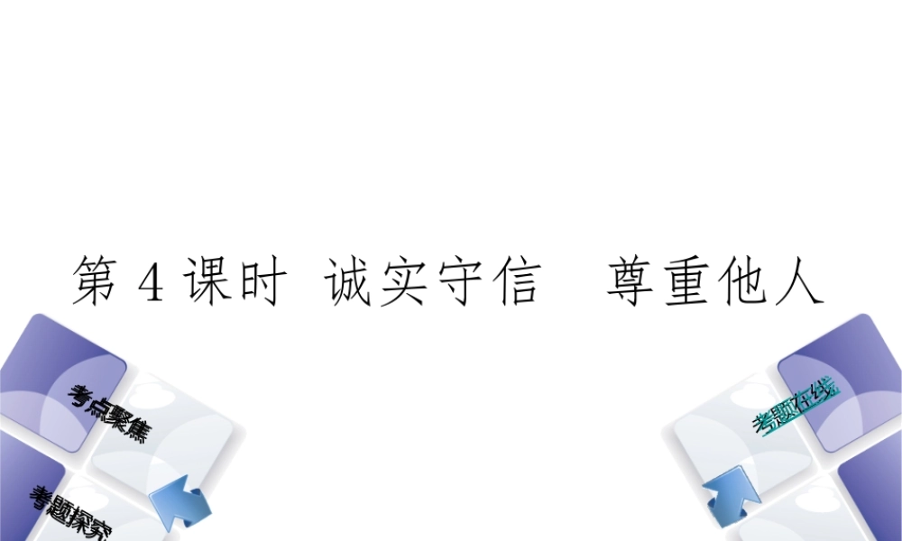 （河北专版）中考政治复习方案 第一单元 热爱生活 适应社会 第4课时 诚实守信 尊重他人课件-人教版初中九年级全册政治课件