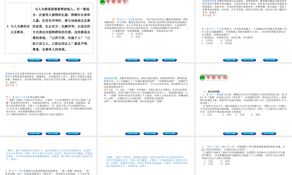 （河北专版）中考政治复习方案 第一单元 热爱生活 适应社会 第4课时 诚实守信 尊重他人课件-人教版初中九年级全册政治课件