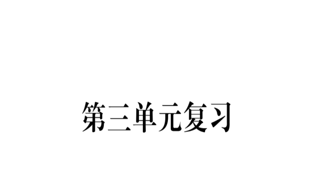 （河北专用）八年级语文上册 第三单元复习习题课件 新人教版-新人教版初中八年级上册语文课件