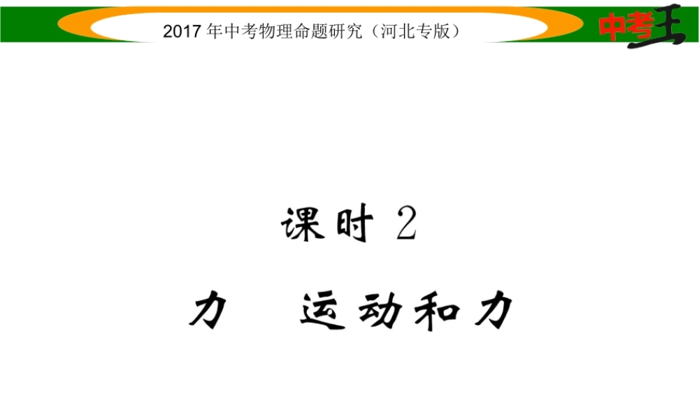 （河北专版）中考物理总复习 第一编 教材知识梳理 第五讲 运动和力 课时2 力 运动和力课件-人教版初中九年级全册物理课件