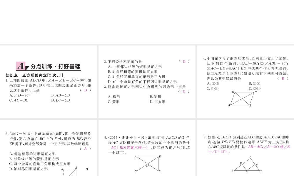 （河南专版）秋九年级数学上册 第一章 特殊平行四边形 1.3 正方形的性质与判定 第2课时 正方形的判定习题讲评课件 （新版）北师大版-（新版）北师大版初中九年级上册数学课件