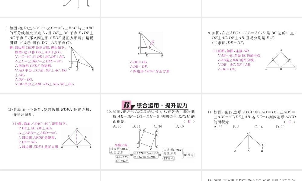 （河南专版）秋九年级数学上册 第一章 特殊平行四边形 1.3 正方形的性质与判定 第2课时 正方形的判定习题讲评课件 （新版）北师大版-（新版）北师大版初中九年级上册数学课件