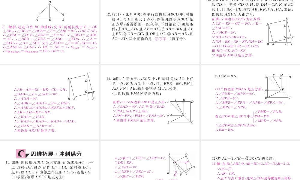 （河南专版）秋九年级数学上册 第一章 特殊平行四边形 1.3 正方形的性质与判定 第2课时 正方形的判定习题讲评课件 （新版）北师大版-（新版）北师大版初中九年级上册数学课件