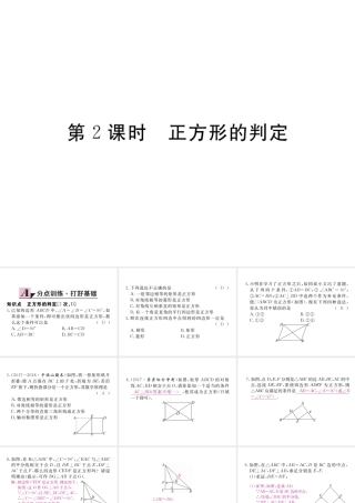 （河南专版）秋九年级数学上册 第一章 特殊平行四边形 1.3 正方形的性质与判定 第2课时 正方形的判定习题讲评课件 （新版）北师大版-（新版）北师大版初中九年级上册数学课件