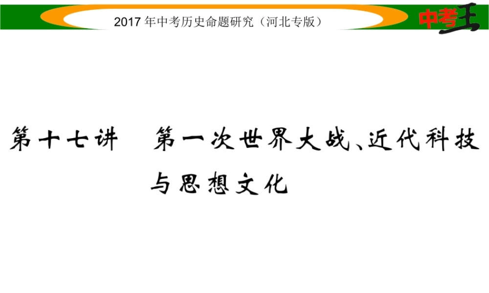 （河北专版）中考历史总复习 教材知识考点速查 模块三 世界近代史 第十七讲 第一次世界大战、近代科技与思想文化课件-人教版初中九年级全册历史课件