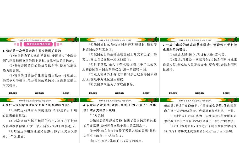 （河北专版）中考历史总复习 教材知识考点速查 模块三 世界近代史 第十七讲 第一次世界大战、近代科技与思想文化课件-人教版初中九年级全册历史课件