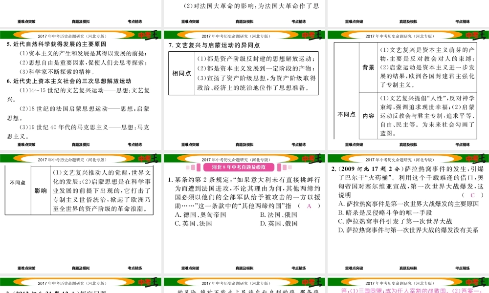 （河北专版）中考历史总复习 教材知识考点速查 模块三 世界近代史 第十七讲 第一次世界大战、近代科技与思想文化课件-人教版初中九年级全册历史课件