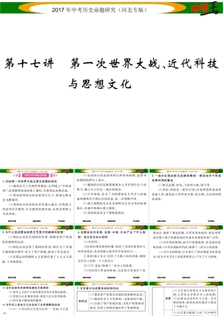 （河北专版）中考历史总复习 教材知识考点速查 模块三 世界近代史 第十七讲 第一次世界大战、近代科技与思想文化课件-人教版初中九年级全册历史课件