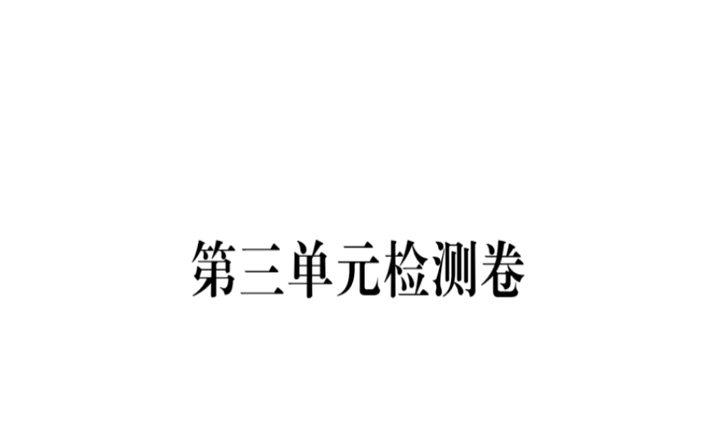 （河北专用）八年级语文上册 第三单元检测卷习题课件 新人教版-新人教版初中八年级上册语文课件