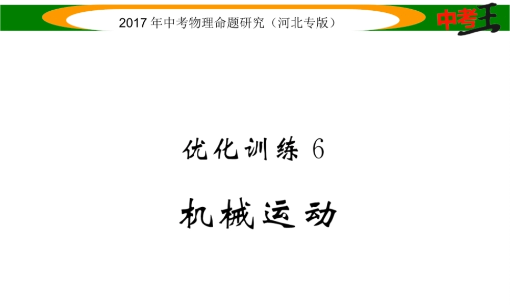 （河北专版）中考物理总复习 第一编 教材知识梳理 第五讲 运动和力 优化训练6 机械运动课件-人教版初中九年级全册物理课件
