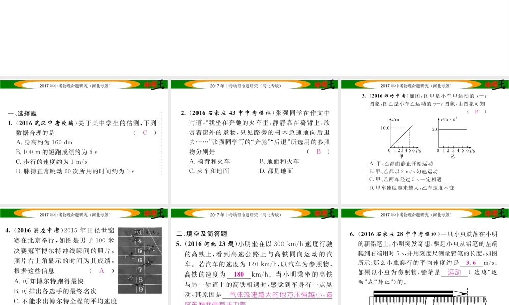 （河北专版）中考物理总复习 第一编 教材知识梳理 第五讲 运动和力 优化训练6 机械运动课件-人教版初中九年级全册物理课件