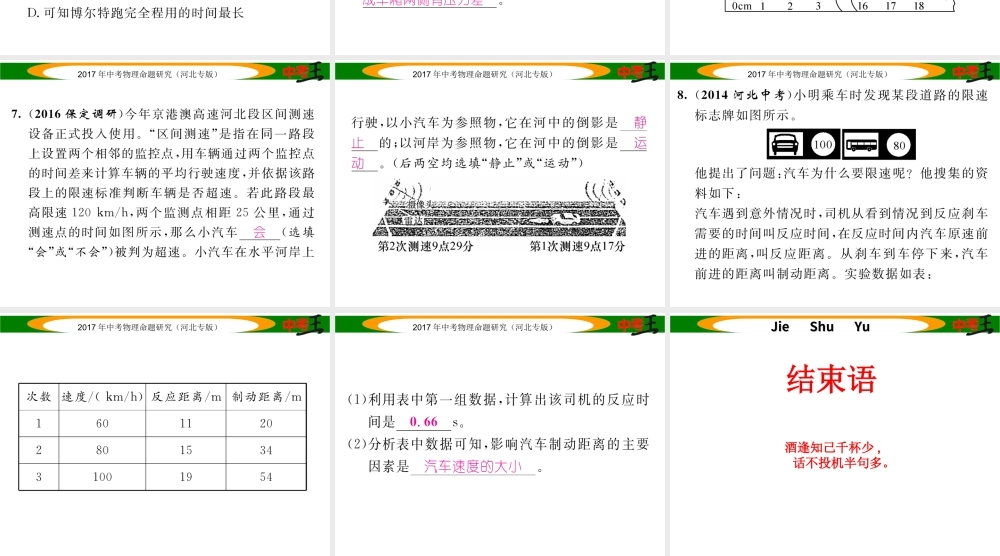 （河北专版）中考物理总复习 第一编 教材知识梳理 第五讲 运动和力 优化训练6 机械运动课件-人教版初中九年级全册物理课件