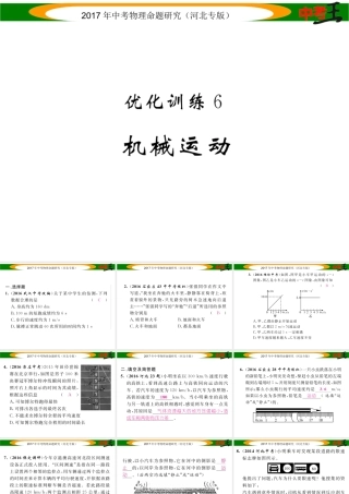 （河北专版）中考物理总复习 第一编 教材知识梳理 第五讲 运动和力 优化训练6 机械运动课件-人教版初中九年级全册物理课件