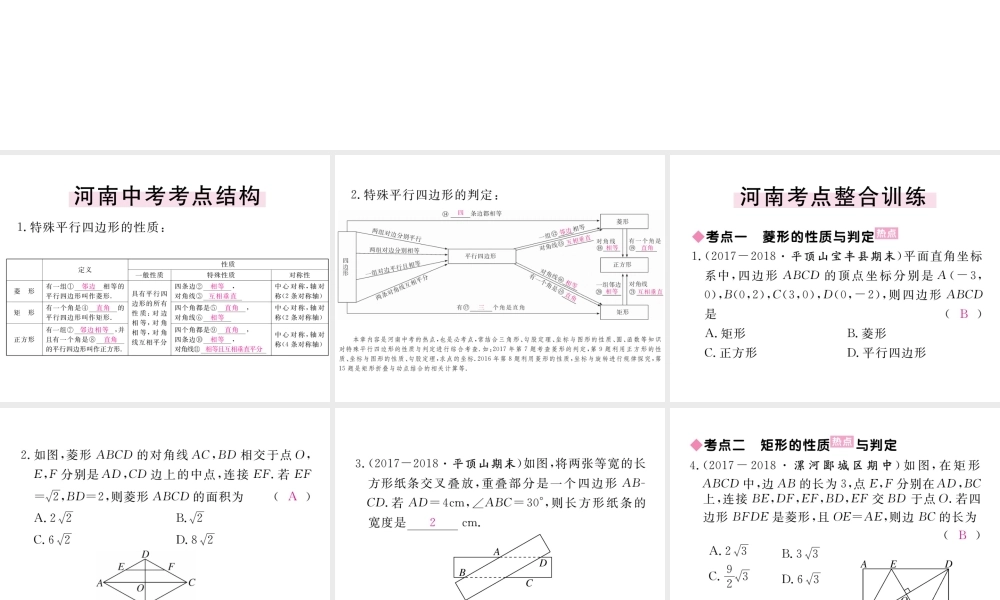 （河南专版）秋九年级数学上册 第一章 特殊平行四边形本章小结与复习习题讲评课件 （新版）北师大版-（新版）北师大版初中九年级上册数学课件