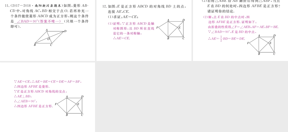 （河南专版）秋九年级数学上册 第一章 特殊平行四边形本章小结与复习习题讲评课件 （新版）北师大版-（新版）北师大版初中九年级上册数学课件
