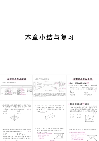 （河南专版）秋九年级数学上册 第一章 特殊平行四边形本章小结与复习习题讲评课件 （新版）北师大版-（新版）北师大版初中九年级上册数学课件
